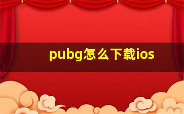 pubg怎么下载ios