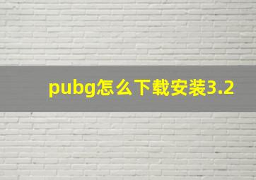 pubg怎么下载安装3.2