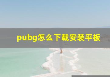 pubg怎么下载安装平板