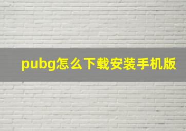 pubg怎么下载安装手机版