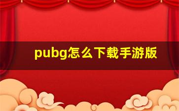 pubg怎么下载手游版