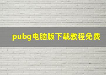 pubg电脑版下载教程免费