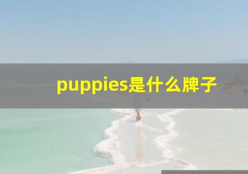 puppies是什么牌子