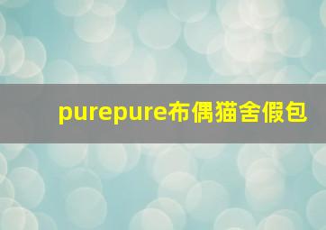 purepure布偶猫舍假包