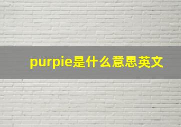 purpie是什么意思英文