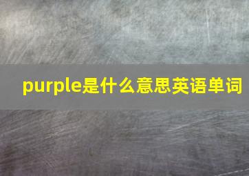 purple是什么意思英语单词