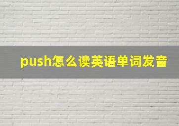 push怎么读英语单词发音