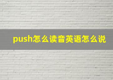 push怎么读音英语怎么说