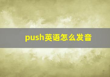 push英语怎么发音