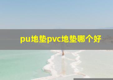 pu地垫pvc地垫哪个好