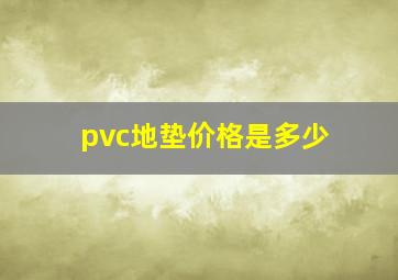 pvc地垫价格是多少