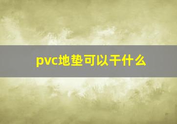 pvc地垫可以干什么