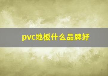 pvc地板什么品牌好