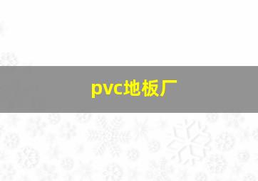 pvc地板厂