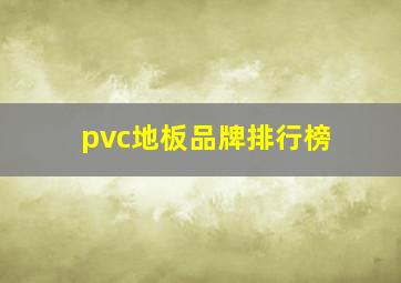 pvc地板品牌排行榜