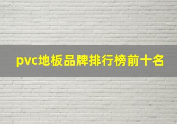 pvc地板品牌排行榜前十名