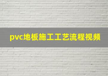 pvc地板施工工艺流程视频