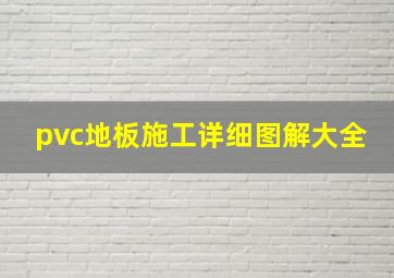 pvc地板施工详细图解大全