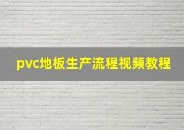 pvc地板生产流程视频教程