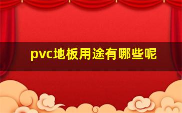 pvc地板用途有哪些呢