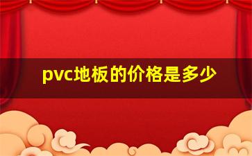 pvc地板的价格是多少