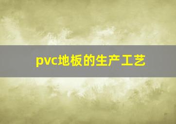 pvc地板的生产工艺