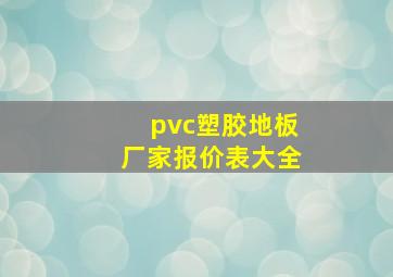 pvc塑胶地板厂家报价表大全