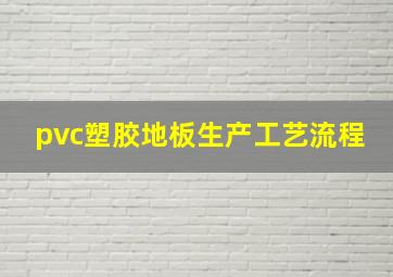 pvc塑胶地板生产工艺流程