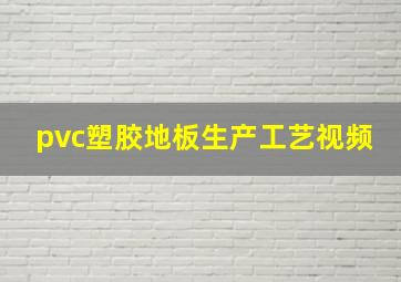 pvc塑胶地板生产工艺视频