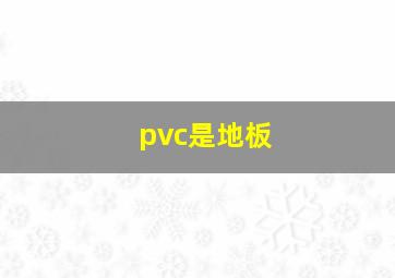 pvc是地板