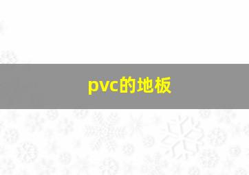 pvc的地板