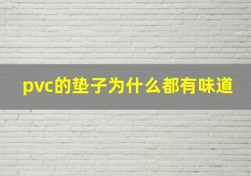 pvc的垫子为什么都有味道