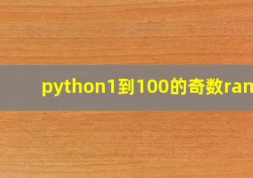 python1到100的奇数range