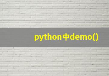 python中demo()