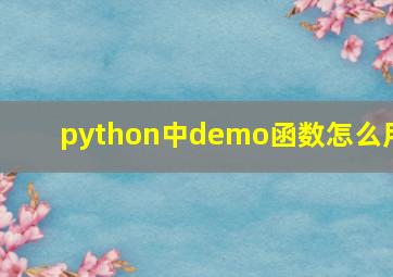 python中demo函数怎么用