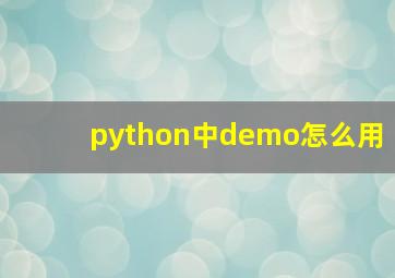 python中demo怎么用