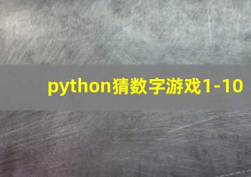 python猜数字游戏1-10