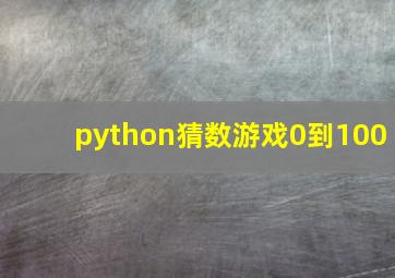 python猜数游戏0到100