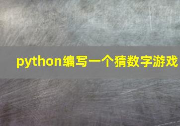 python编写一个猜数字游戏