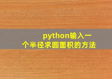 python输入一个半径求圆面积的方法