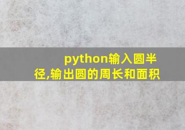 python输入圆半径,输出圆的周长和面积