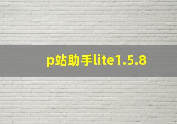 p站助手lite1.5.8