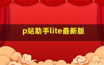 p站助手lite最新版