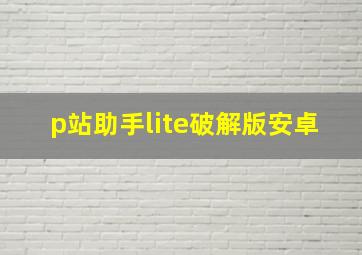 p站助手lite破解版安卓