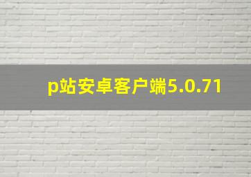 p站安卓客户端5.0.71