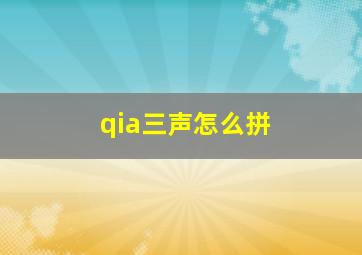 qia三声怎么拼