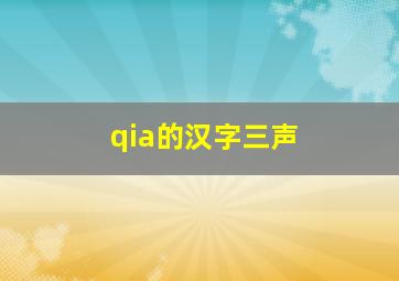 qia的汉字三声