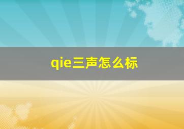 qie三声怎么标