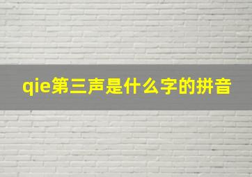 qie第三声是什么字的拼音