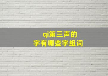 qi第三声的字有哪些字组词